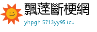 飄蓬斷梗網